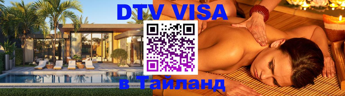 DTV виза Тайланд DTV виза Тайланд